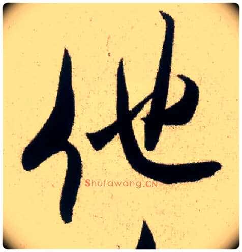 他毛笔行书写法,摘自宋米芾丹阳帖