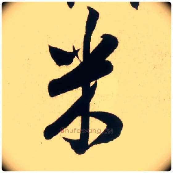 米毛笔行书写法,摘自宋米芾丹阳帖
