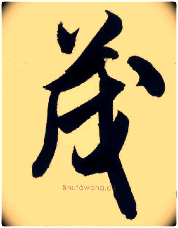 茂毛笔行书写法,摘自宋米芾惠柑帖