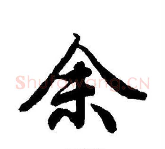 余字赵孟頫毛笔行书书法写法,摘自赵孟頫毛笔行书书法作品