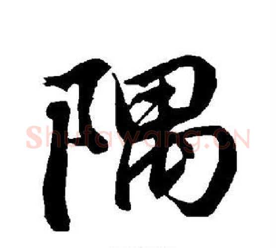 隅字赵孟頫毛笔行书书法写法,摘自赵孟頫毛笔行书书法作品