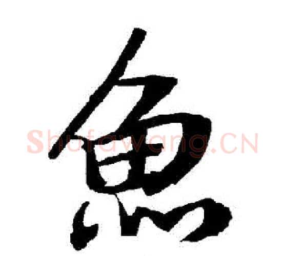 魚字赵孟頫毛笔行书书法写法,摘自赵孟頫毛笔行书书法作品