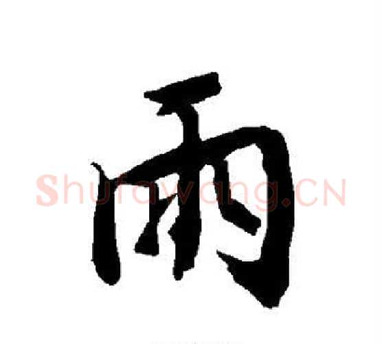 雨字赵孟頫毛笔行书书法写法,摘自赵孟頫毛笔行书书法作品