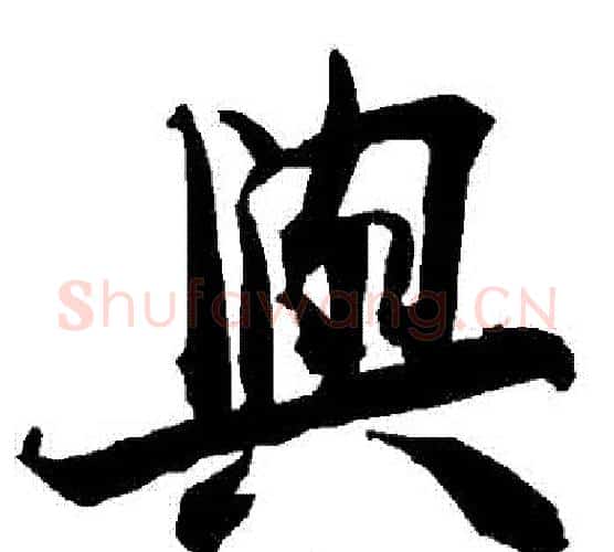 與字赵孟頫毛笔行书书法写法,摘自赵孟頫毛笔行书书法作品
