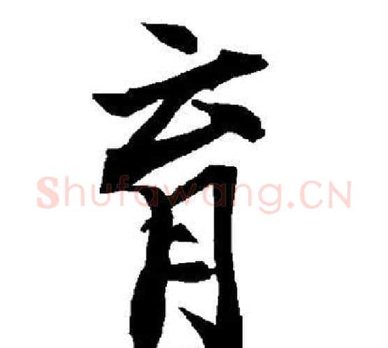 育字赵孟頫毛笔行书书法写法,摘自赵孟頫毛笔行书书法作品