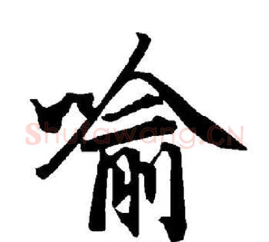 喻字赵孟頫毛笔行书书法写法,摘自赵孟頫毛笔行书书法作品