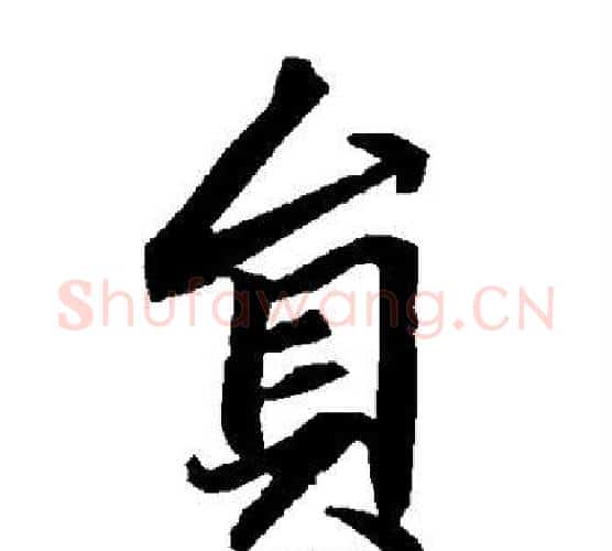 员字赵孟頫毛笔行书书法写法,摘自赵孟頫毛笔行书书法作品