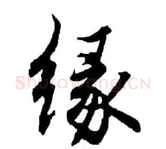 缘字赵孟頫毛笔行书书法写法,摘自赵孟頫毛笔行书书法作品