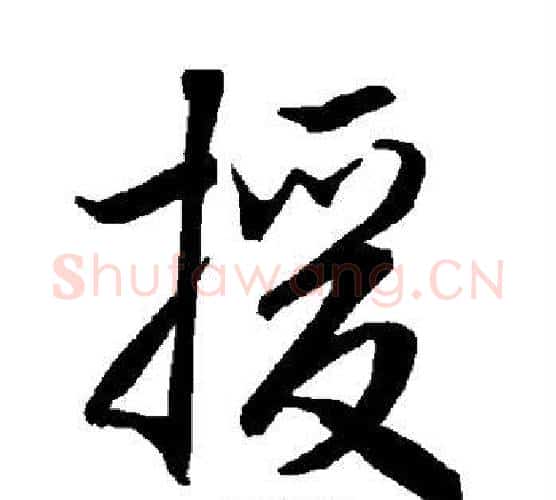 援字赵孟頫毛笔行书书法写法,摘自赵孟頫毛笔行书书法作品