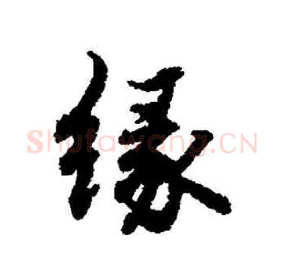 緣字赵孟頫毛笔行书书法写法,摘自赵孟頫毛笔行书书法作品