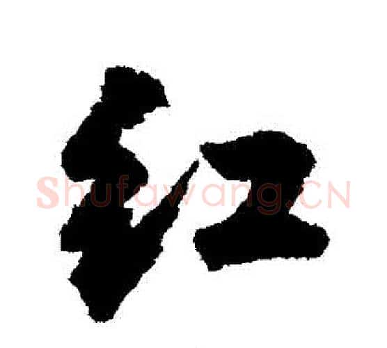 紅字王铎毛笔行书书法写法,摘自王铎毛笔行书书法作品