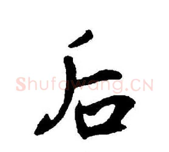 後字王铎毛笔行书书法写法,摘自王铎毛笔行书书法作品
