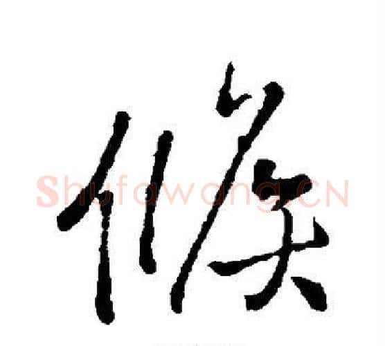 候字王铎毛笔行书书法写法,摘自王铎毛笔行书书法作品