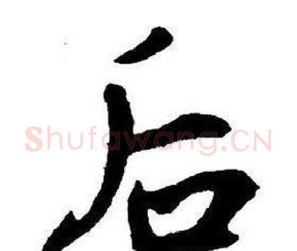 后字王铎毛笔行书书法写法,摘自集字千字文
