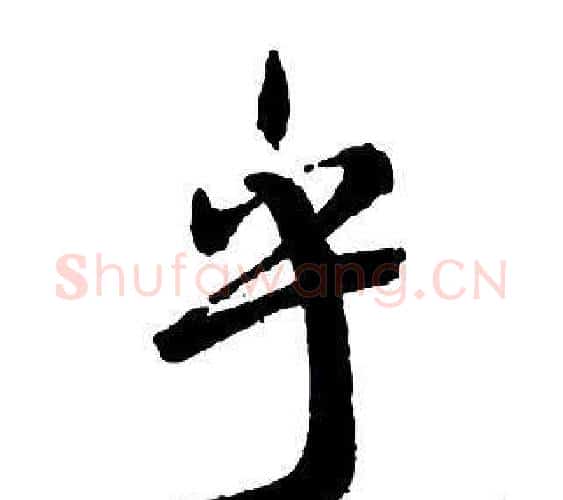 乎字王铎毛笔行书书法写法,摘自集字千字文