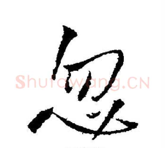 忽字王铎毛笔行书书法写法,摘自王铎毛笔行书书法作品