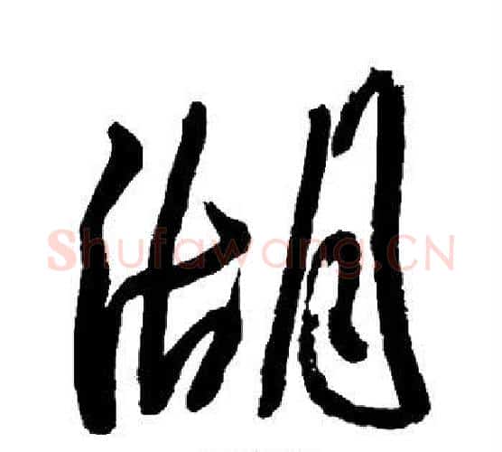 湖字王铎毛笔行书书法写法,摘自王铎毛笔行书书法作品
