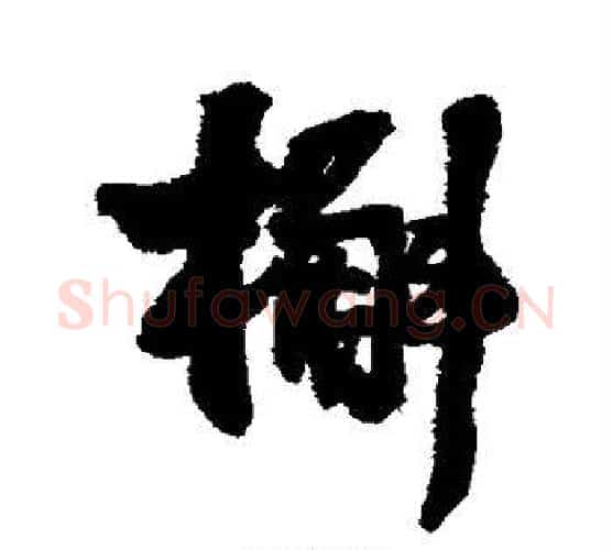 槲字王铎毛笔行书书法写法,摘自王铎毛笔行书书法作品
