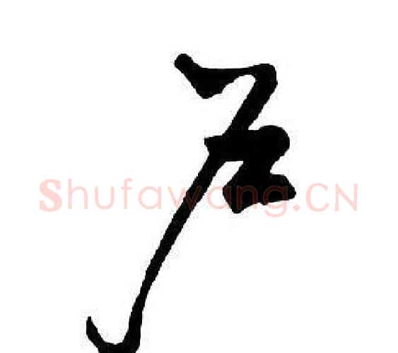 戶字王铎毛笔行书书法写法,摘自集字千字文