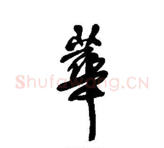 华字王铎毛笔行书书法写法,摘自王铎毛笔行书书法作品