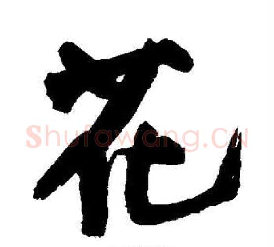 花字王铎毛笔行书书法写法,摘自王铎毛笔行书书法作品