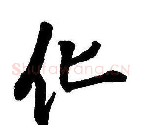 化字王铎毛笔行书书法写法,摘自集字千字文