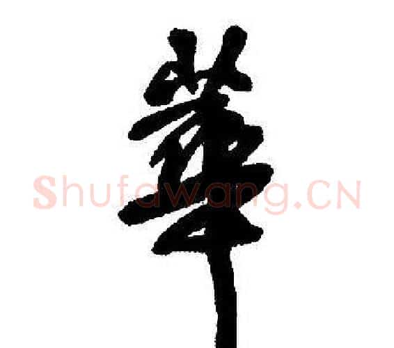 華字王铎毛笔行书书法写法,摘自集字千字文
