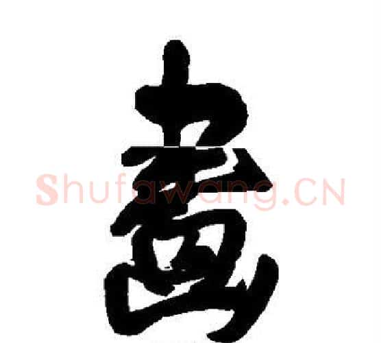 画字王铎毛笔行书书法写法,摘自王铎毛笔行书书法作品