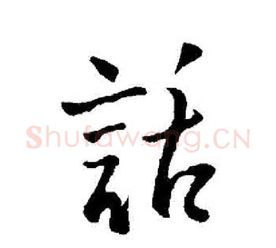 話字王铎毛笔行书书法写法,摘自王铎毛笔行书书法作品
