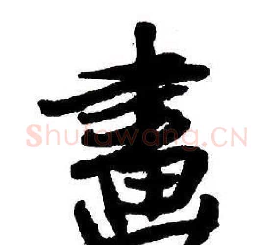 畫字王铎毛笔行书书法写法,摘自集字千字文