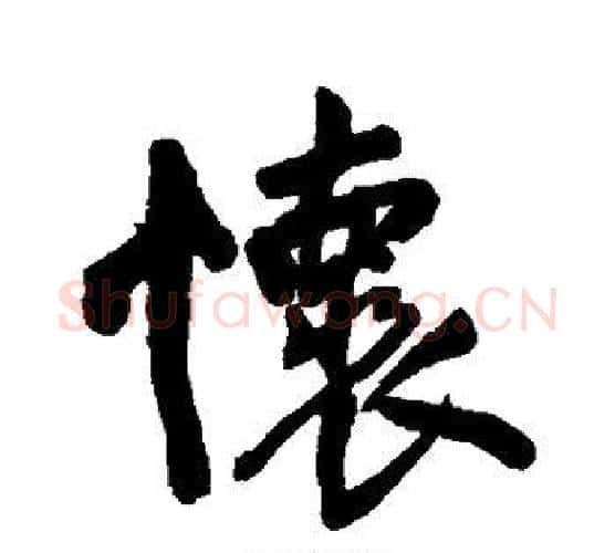怀字王铎毛笔行书书法写法,摘自王铎毛笔行书书法作品