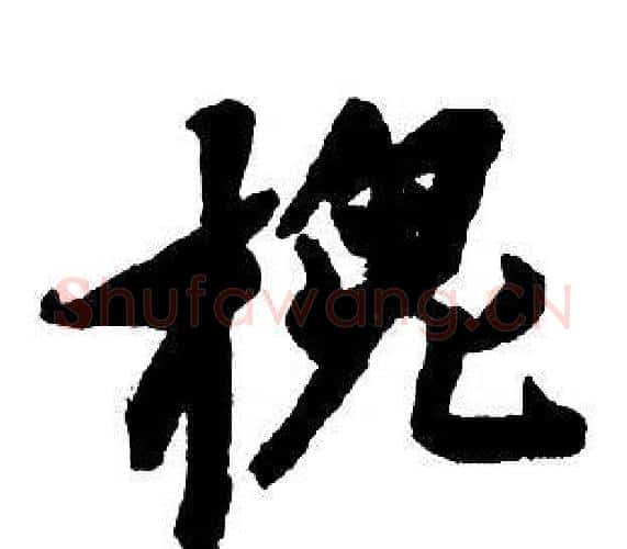 槐字王铎毛笔行书书法写法,摘自集字千字文