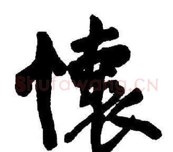 懷字王铎毛笔行书书法写法,摘自集字千字文
