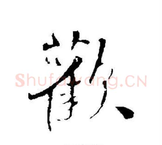 欢字王铎毛笔行书书法写法,摘自王铎毛笔行书书法作品