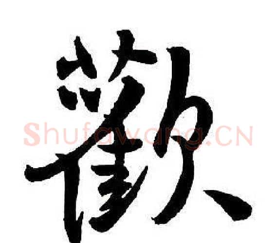 歡字王铎毛笔行书书法写法,摘自集字千字文