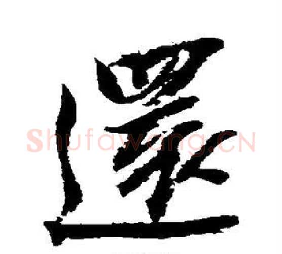 还字王铎毛笔行书书法写法,摘自王铎毛笔行书书法作品