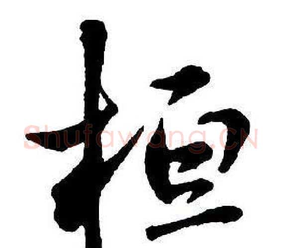 桓字王铎毛笔行书书法写法,摘自集字千字文