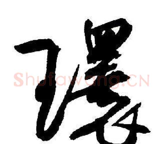 環字王铎毛笔行书书法写法,摘自集字千字文