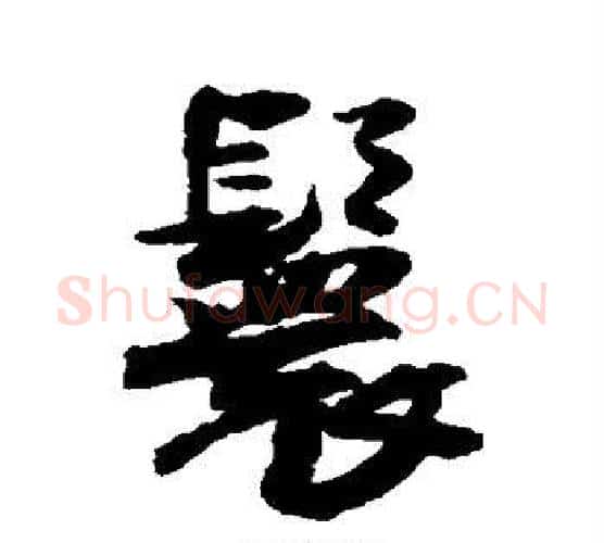 鬟字王铎毛笔行书书法写法,摘自王铎毛笔行书书法作品