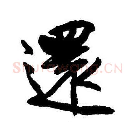 還字王铎毛笔行书书法写法,摘自王铎毛笔行书书法作品