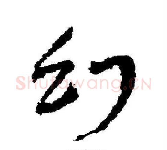 幻字王铎毛笔行书书法写法,摘自王铎毛笔行书书法作品