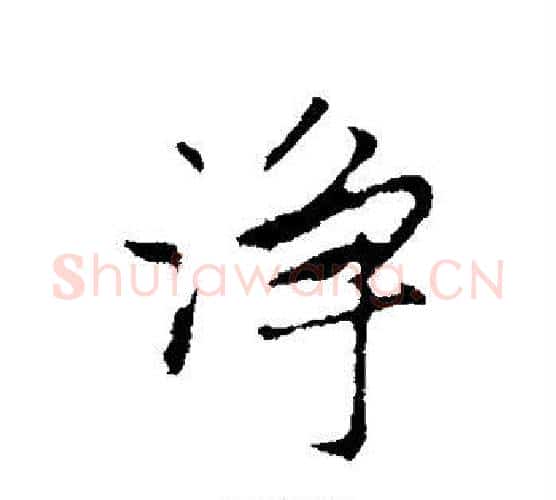 净字祝枝山毛笔行书书法写法,摘自祝枝山毛笔行书书法作品
