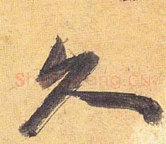 久字祝枝山毛笔行书书法写法,摘自归田赋