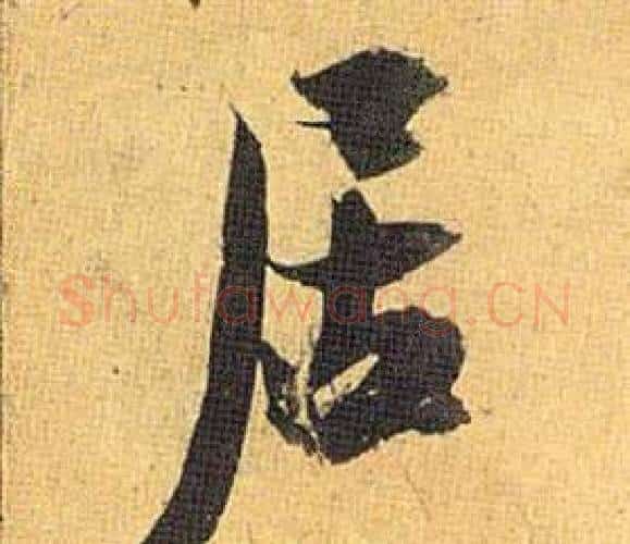 居字祝枝山毛笔行书书法写法,摘自归田赋