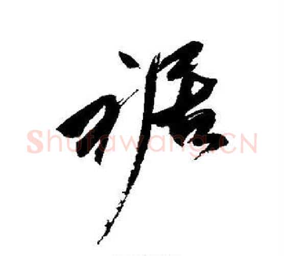裾字祝枝山毛笔行书书法写法,摘自祝枝山毛笔行书书法作品
