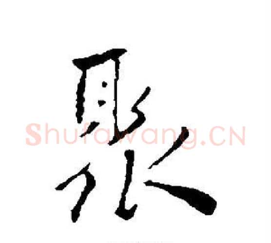 聚字祝枝山毛笔行书书法写法,摘自祝枝山毛笔行书书法作品