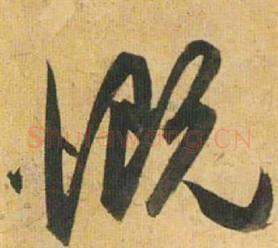 慨字祝枝山毛笔行书书法写法,摘自归田赋