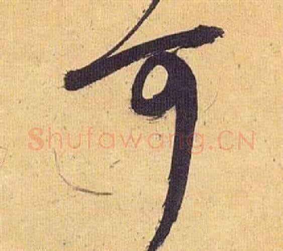 可字祝枝山毛笔行书书法写法,摘自归田赋