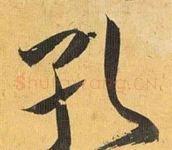 孔字祝枝山毛笔行书书法写法,摘自归田赋
