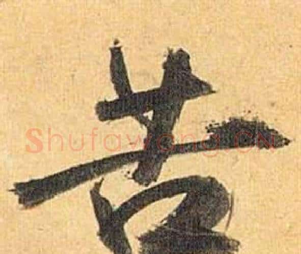 苦字祝枝山毛笔行书书法写法,摘自归田赋